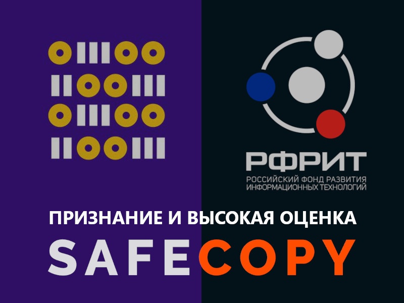 Признание и высокая оценка SafeCopy картинка
