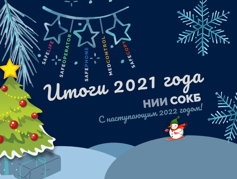 Новости - Итоги 2021 года