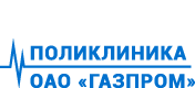 Медицинское учреждение «Поликлиника ПАО «Газпром»